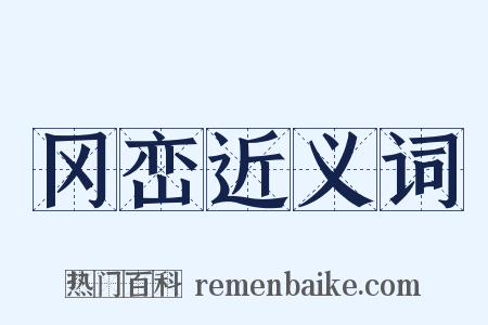冈峦近义词是什么意思的图片